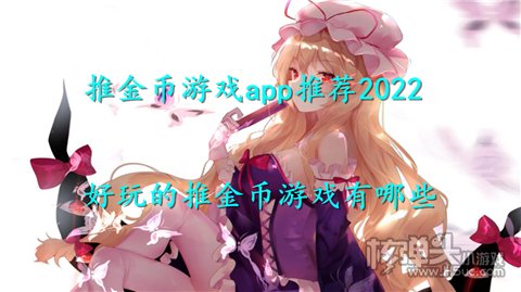 推金币游戏app推荐2022 好玩的推金币游戏有哪些