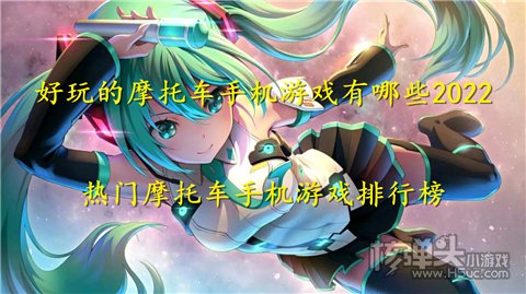 好玩的摩托车手机游戏有哪些2022 热门摩托车手机游戏排行榜