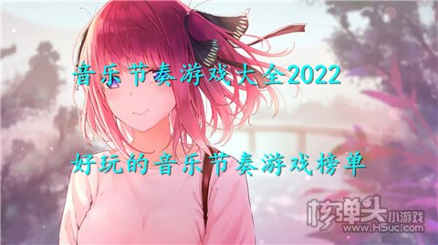 音乐节奏游戏大全2022 好玩的音乐节奏游戏榜单