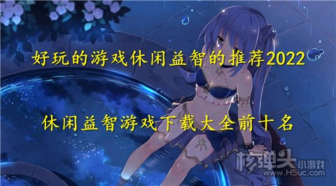 好玩的游戏休闲益智的推荐2022 休闲益智游戏下载大全前十名