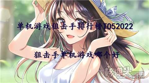 单机游戏狙击手排行榜TO52022 狙击手单机游戏哪个好