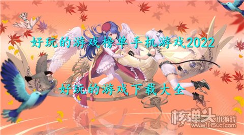 好玩的游戏榜单手机游戏2022 好玩的游戏下载大全