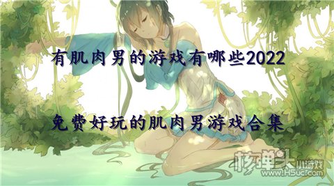 有肌肉男的游戏有哪些2022 免费好玩的肌肉男游戏合集