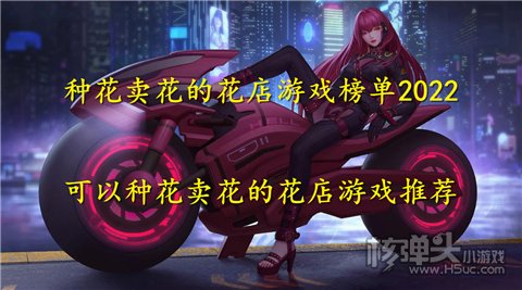 种花卖花的花店游戏榜单2022 可以种花卖花的花店游戏推荐