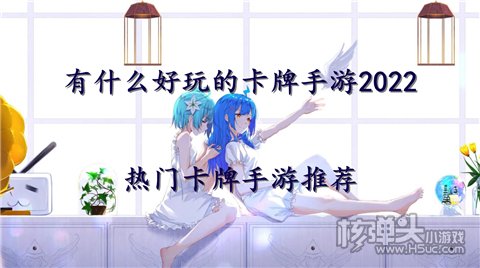 有什么好玩的卡牌手游2022 热门卡牌手游推荐