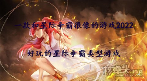 一款和星际争霸很像的游戏2022 好玩的星际争霸类型游戏