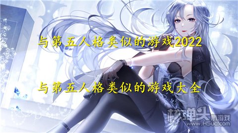 与第五人格类似的游戏2022 与第五人格类似的游戏大全