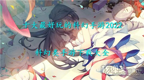 十大最好玩的科幻手游2022 科幻类手游下载大全