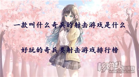 一款叫什么奇兵的射击游戏是什么 好玩的奇兵类射击游戏排行榜