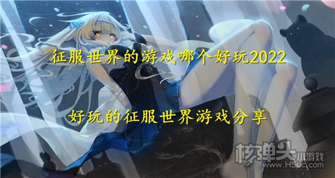 征服世界的游戏哪个好玩2022 好玩的征服世界游戏分享
