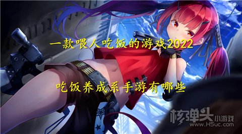 一款喂人吃饭的游戏2022 吃饭养成系手游有哪些
