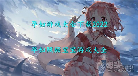 孕妇游戏大全下载2022 孕妇照顾宝宝游戏大全