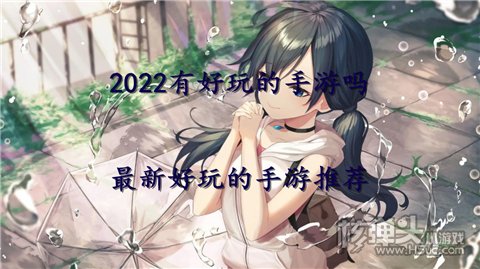 2022有好玩的手游吗 最新好玩的手游推荐