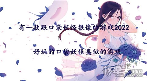 有一款跟口袋妖怪很像的游戏2022 好玩的口袋妖怪类似的游戏