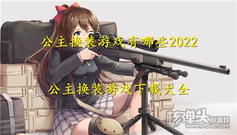 公主换装游戏有哪些2022 公主换装游戏下载大全