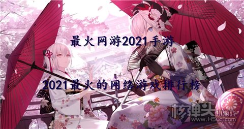 最火网游2021手游 2021最火的网络游戏排行榜