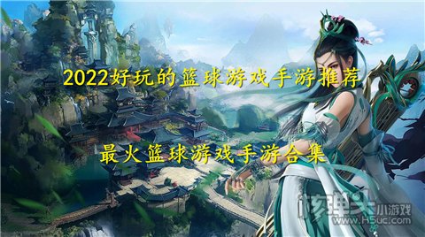 2022好玩的篮球游戏手游推荐 最火篮球游戏手游合集