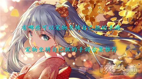 有哪些可以宠物坐骑自己抓的手游 宠物坐骑自己抓的手游合集推荐