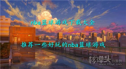 nba篮球游戏下载大全 推荐一些好玩的nba篮球游戏