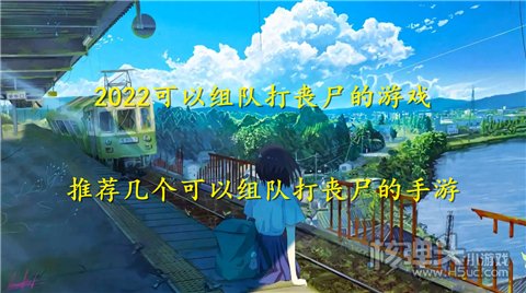 2022可以组队打丧尸的游戏 推荐几个可以组队打丧尸的手游