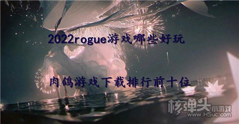 2022rogue游戏哪些好玩 肉鸽游戏下载排行前十位