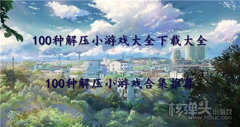 100种解压小游戏大全下载大全 100种解压小游戏合集推荐