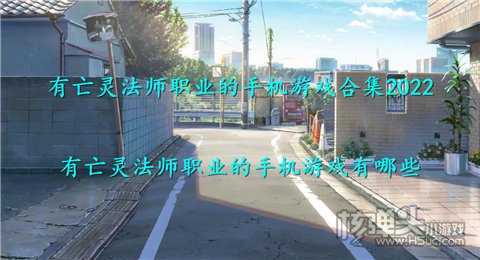 有亡灵法师职业的手机游戏合集2022 有亡灵法师职业的手机游戏有哪些