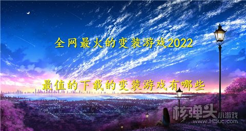 全网最火的变装游戏2022 最值的下载的变装游戏有哪些