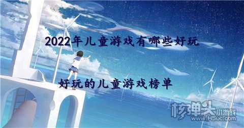 2022年儿童游戏有哪些好玩 好玩的儿童游戏榜单