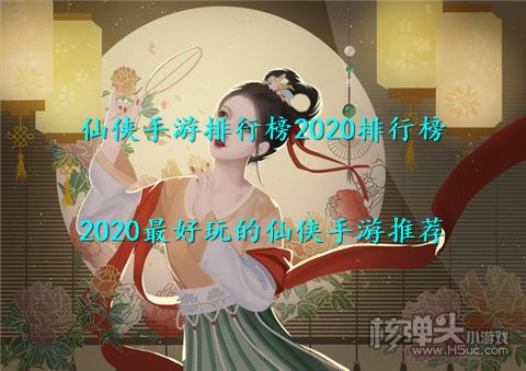 仙侠手游排行榜2020排行榜 2020最好玩的仙侠手游推荐