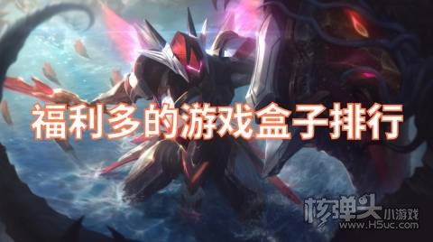 福利多的游戏盒子排行 哪个变态游戏盒子福利最好