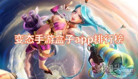 变态手游盒子app排行榜 哪个变态游戏盒最好用