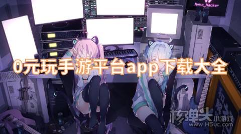 有哪些零氪金手游平台 0元玩手游平台app下载大全