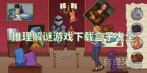 在哪里可以下载解谜游戏 推理解谜游戏下载盒子大全