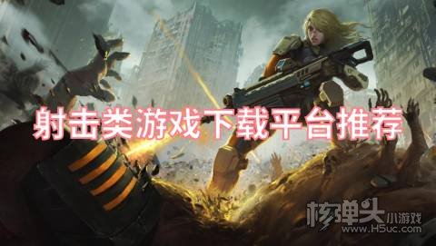 射击类游戏下载平台推荐 有哪些可以下射击手游的平台