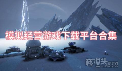 模拟经营游戏下载平台合集 有什么可以玩经营游戏的平台