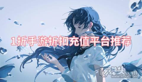 1折手游折扣充值平台推荐 哪些平台最低有1折折扣