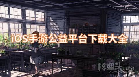 有哪些苹果公益游戏盒好用 iOS手游公益平台下载大全