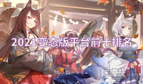 2021变态版平台前十排名 有哪些变态手游平台靠谱