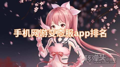 有哪些变态版手游平台好用 手机网游变态服app排名