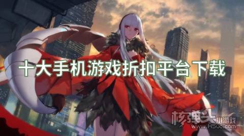 游戏折扣充值平台哪个好 十大手机游戏折扣平台下载