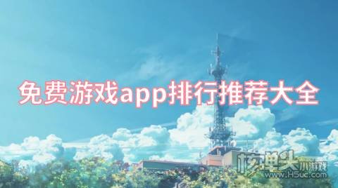 免费游戏app有哪些2022 免费游戏app排行推荐大全