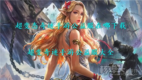 超变态奇迹手游公益服在哪下载 超变奇迹手游公益服大全
