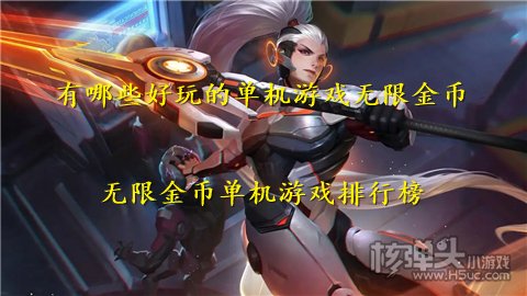 有哪些好玩的单机游戏无限金币 无限金币单机游戏排行榜