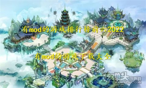 有mod的游戏排行榜前六2022 有mod的游戏下载大全