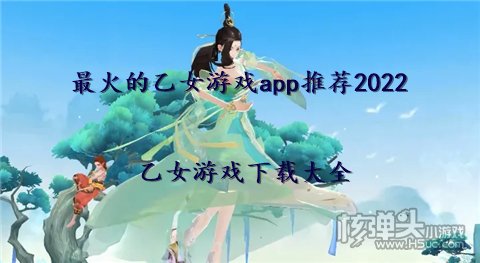 最火的乙女游戏app推荐2022 乙女游戏下载大全