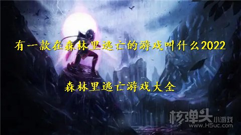 有一款在森林里逃亡的游戏叫什么2022 森林里逃亡游戏大全