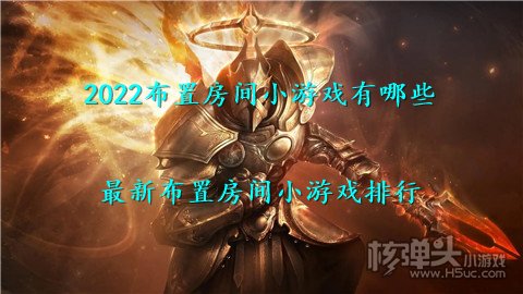 2022布置房间小游戏有哪些 最新布置房间小游戏排行