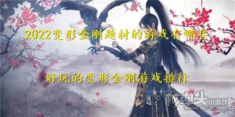 2022变形金刚题材的游戏有哪些 好玩的变形金刚游戏排行