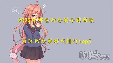 2022有哪些回合制手游新服 好玩回合制游戏排行top5